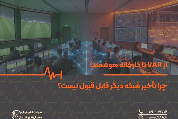 از VAR تا کارخانه هوشمند؛ چرا تأخیر شبکه دیگر قابل قبول نیست؟